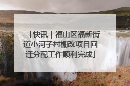快讯｜福山区福新街道小河子村棚改项目回迁分配工作顺利完成