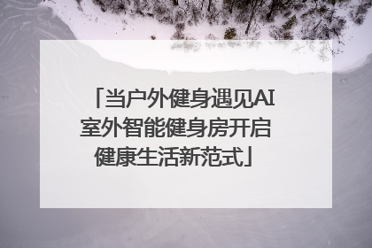 当户外健身遇见AI 室外智能健身房开启健康生活新范式