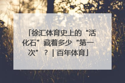 徐汇体育史上的“活化石”藏着多少“第一次”？｜百年体育