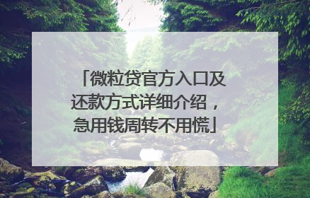 微粒贷官方入口及还款方式详细介绍，急用钱周转不用慌