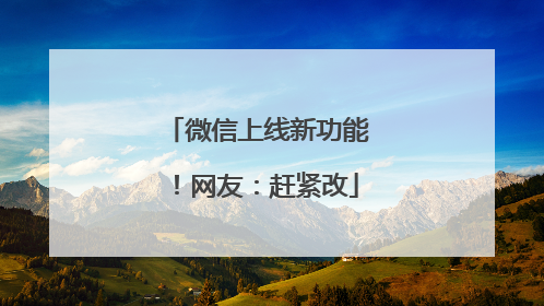 微信上线新功能！网友：赶紧改