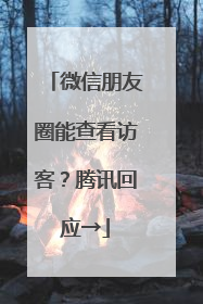 微信朋友圈能查看访客？腾讯回应→