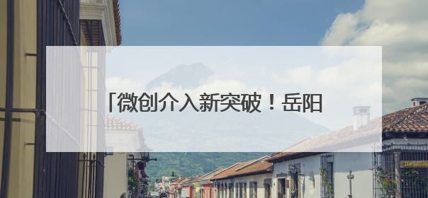 微创介入新突破！岳阳市中心医院成功开展经皮肺动脉球囊成形术
