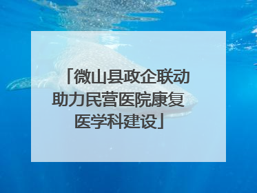 微山县政企联动助力民营医院康复医学科建设