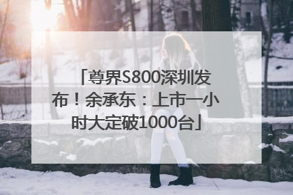 尊界S800深圳发布！余承东：上市一小时大定破1000台