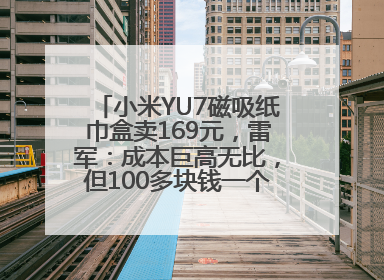 小米YU7磁吸纸巾盒卖169元，雷军：成本巨高无比，但100多块钱一个纸巾盒还是贵