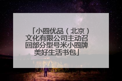 小圈优品（北京）文化有限公司主动召回部分型号米小圈牌美好生活书包