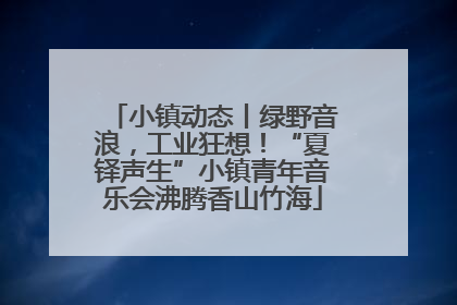 小镇动态丨绿野音浪，工业狂想！“夏铎声生”小镇青年音乐会沸腾香山竹海