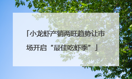 小龙虾产销两旺趋势让市场开启“最佳吃虾季”
