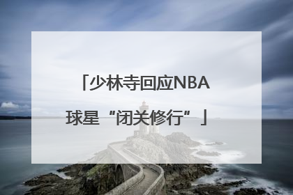 少林寺回应NBA球星“闭关修行”
