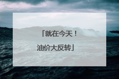 就在今天！油价大反转