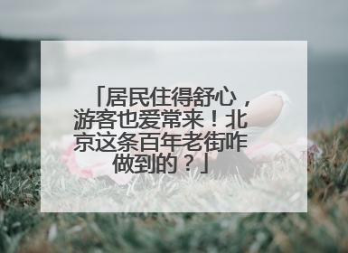 居民住得舒心，游客也爱常来！北京这条百年老街咋做到的？