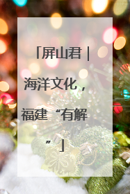 屏山君｜海洋文化，福建“有解”