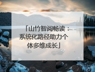 山竹智阅畅读：系统化路径助力个体多维成长