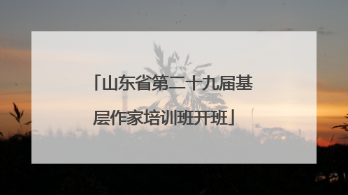 山东省第二十九届基层作家培训班开班