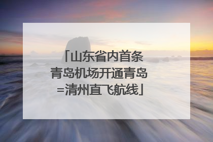 山东省内首条 青岛机场开通青岛=清州直飞航线
