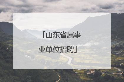 山东省属事业单位招聘