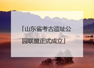 山东省考古遗址公园联盟正式成立
