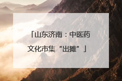 山东济南：中医药文化市集“出摊”
