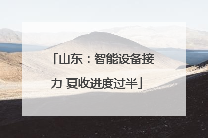 山东：智能设备接力 夏收进度过半
