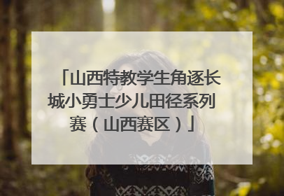 山西特教学生角逐长城小勇士少儿田径系列赛（山西赛区）