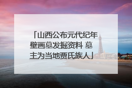 山西公布元代纪年壁画墓发掘资料 墓主为当地贾氏族人