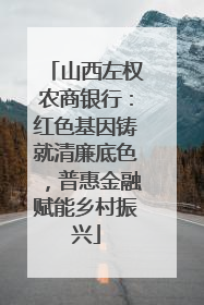 山西左权农商银行：红色基因铸就清廉底色，普惠金融赋能乡村振兴