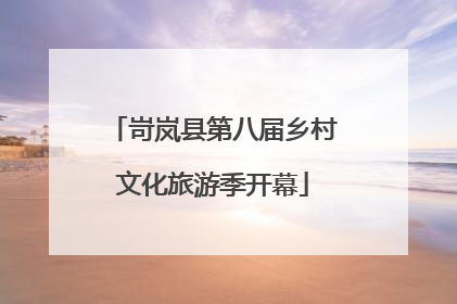 岢岚县第八届乡村文化旅游季开幕