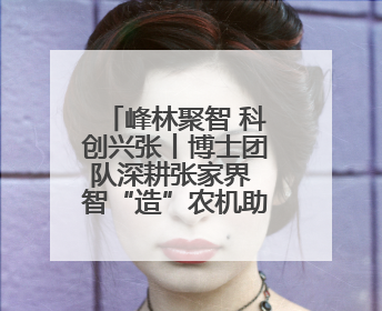 峰林聚智 科创兴张丨博士团队深耕张家界 智“造”农机助农兴