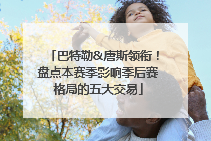 巴特勒&唐斯领衔！盘点本赛季影响季后赛格局的五大交易