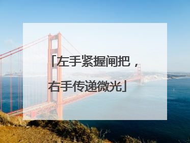 左手紧握闸把，右手传递微光