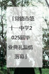 常德市第十一中学2025届毕业典礼温情落幕