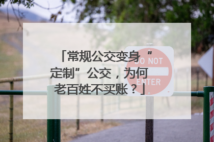 常规公交变身“定制”公交，为何老百姓不买账？