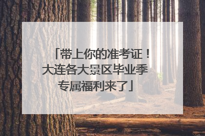 带上你的准考证！大连各大景区毕业季专属福利来了