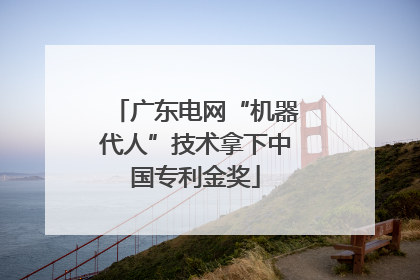 广东电网“机器代人”技术拿下中国专利金奖