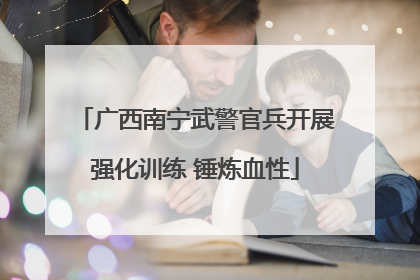 广西南宁武警官兵开展强化训练 锤炼血性