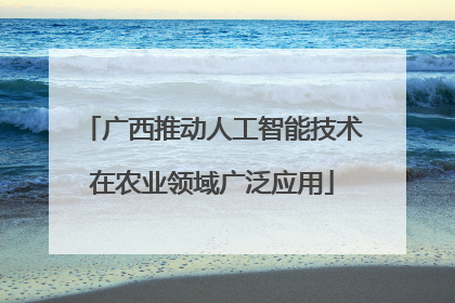 广西推动人工智能技术在农业领域广泛应用