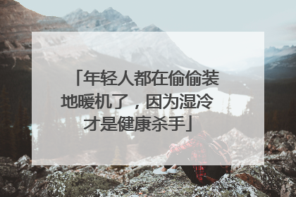 年轻人都在偷偷装地暖机了，因为湿冷才是健康杀手