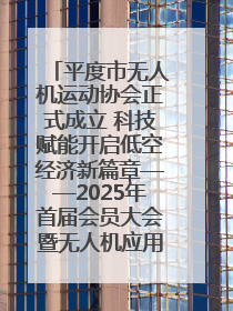 平度市无人机运动协会正式成立 科技赋能开启低空经济新篇章——2025年首届会员大会暨无人机应用发展论坛成功举办