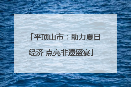 平顶山市：助力夏日经济 点亮非遗盛宴