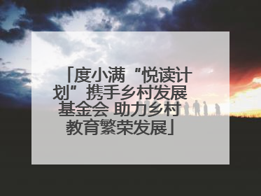 度小满“悦读计划”携手乡村发展基金会 助力乡村教育繁荣发展