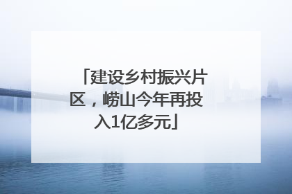 建设乡村振兴片区，崂山今年再投入1亿多元
