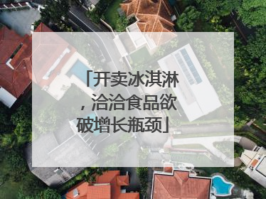开卖冰淇淋，洽洽食品欲破增长瓶颈