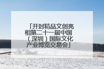 开封精品文创亮相第二十一届中国（深圳）国际文化产业博览交易会