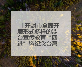 开封市全面开展形式多样的涉台宣传教育“四进”暨纪念台湾光复80周年图文展活动