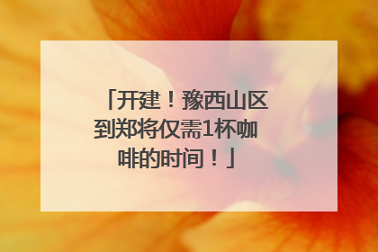 开建！豫西山区到郑将仅需1杯咖啡的时间！