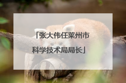 张大伟任莱州市科学技术局局长