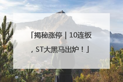 揭秘涨停｜10连板，ST大黑马出炉！