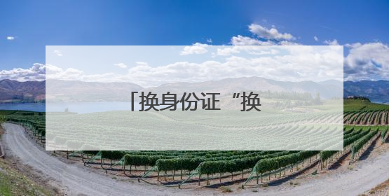 换身份证“换出”新体验