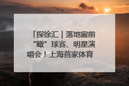 探徐汇｜落地窗前“瞰”球赛、明星演唱会！上海首家体育特色高端酒店亮相